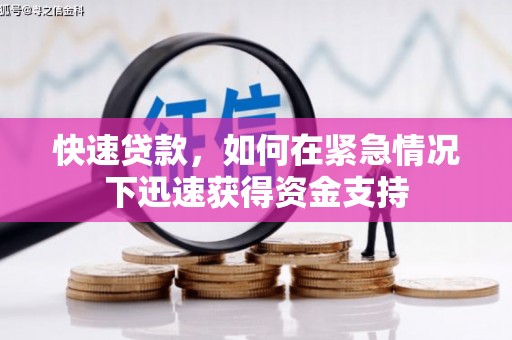 得荣快速贷款，如何在紧急情况下迅速获得资金支持