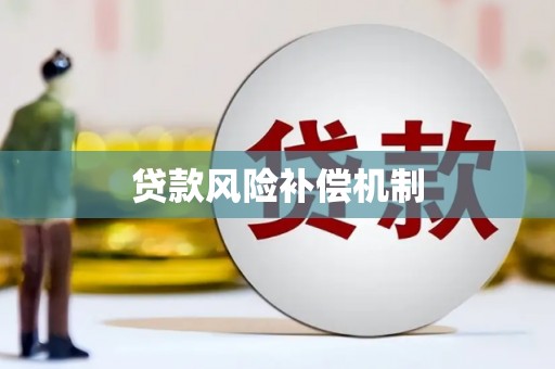 得荣贷款风险补偿机制