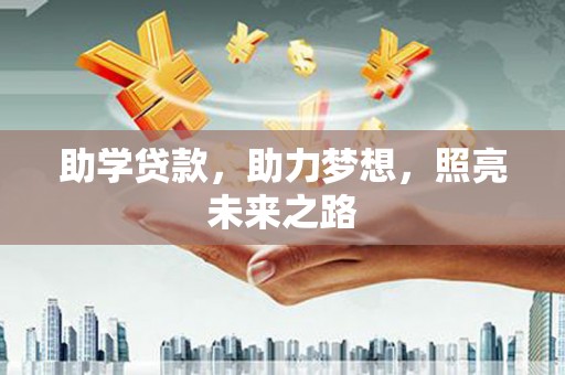 得荣助学贷款，助力梦想，照亮未来之路