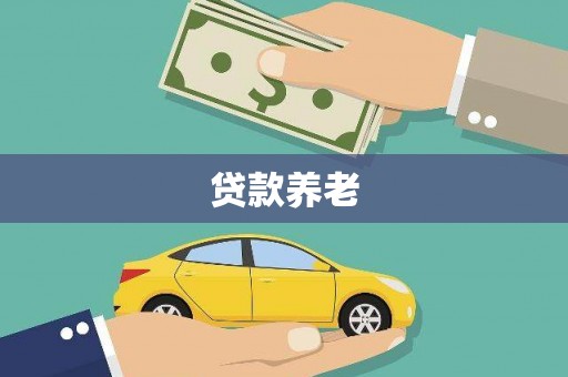 得荣贷款养老
