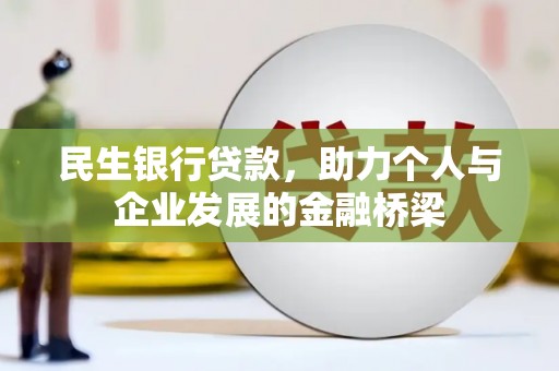 得荣民生银行贷款，助力个人与企业发展的金融桥梁