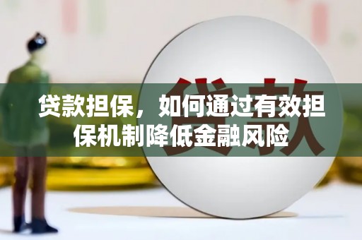 得荣贷款担保，如何通过有效担保机制降低金融风险