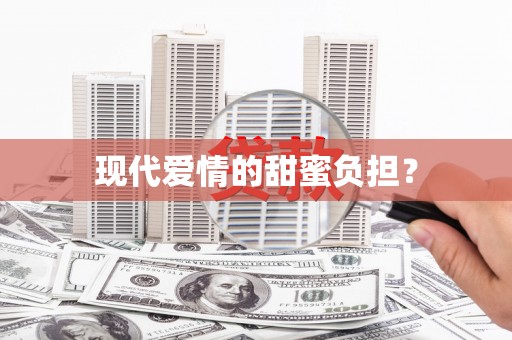 得荣现代爱情的甜蜜负担？