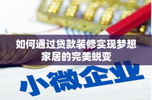 得荣如何通过贷款装修实现梦想家居的完美蜕变