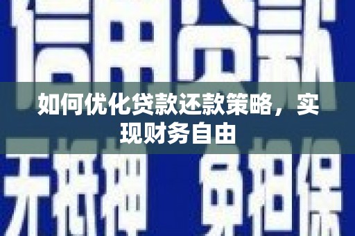 得荣如何优化贷款还款策略，实现财务自由