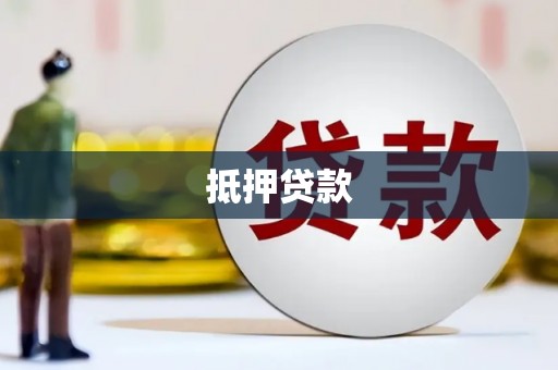 得荣抵押贷款