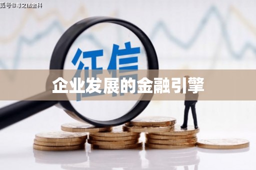 得荣企业发展的金融引擎