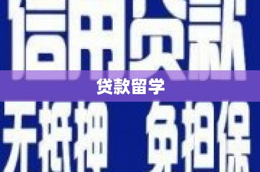 得荣贷款留学