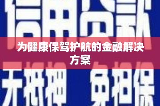 得荣为健康保驾护航的金融解决方案