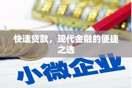 得荣快速贷款，现代金融的便捷之选