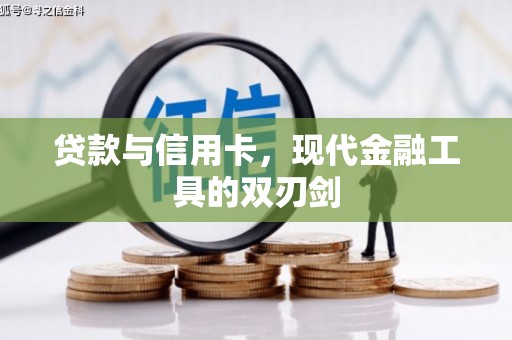 得荣贷款与信用卡，现代金融工具的双刃剑