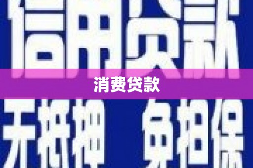 得荣消费贷款