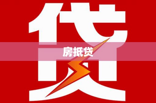 得荣房抵贷