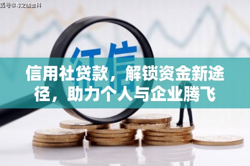 得荣信用社贷款，解锁资金新途径，助力个人与企业腾飞
