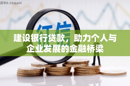 得荣建设银行贷款，助力个人与企业发展的金融桥梁