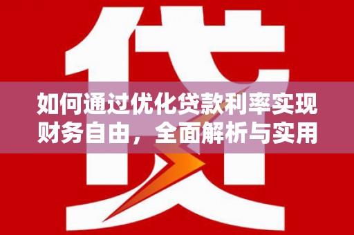 得荣如何通过优化贷款利率实现财务自由，全面解析与实用策略