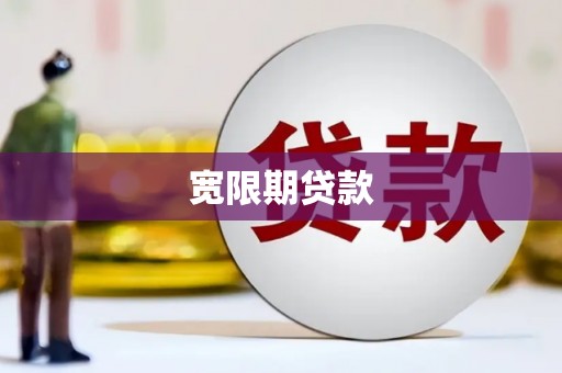 得荣宽限期贷款