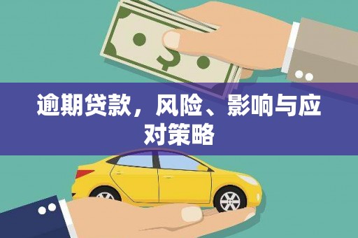 得荣逾期贷款，风险、影响与应对策略