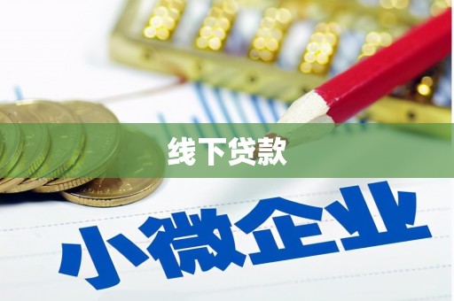 得荣线下贷款