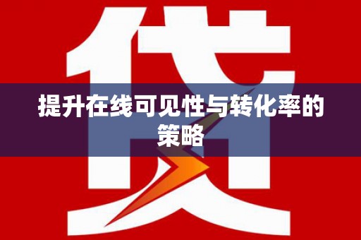 得荣提升在线可见性与转化率的策略
