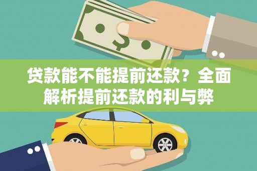 得荣贷款能不能提前还款？全面解析提前还款的利与弊