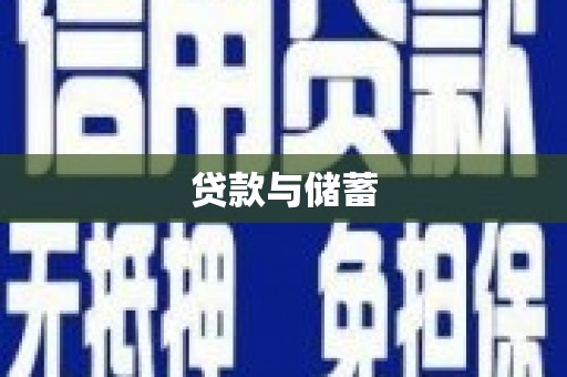 得荣贷款与储蓄