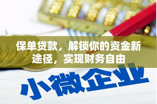 得荣保单贷款，解锁你的资金新途径，实现财务自由