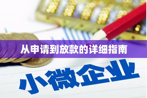 得荣从申请到放款的详细指南