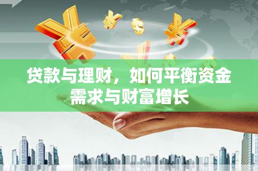 得荣贷款与理财，如何平衡资金需求与财富增长