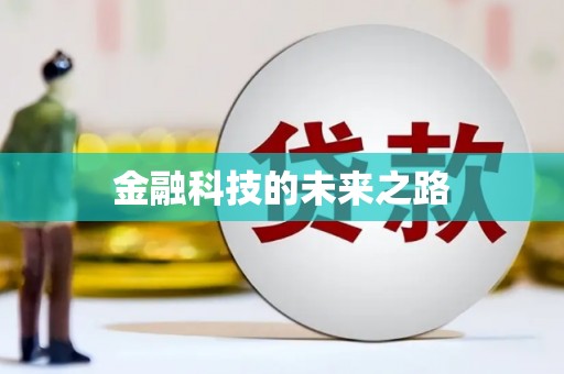 得荣金融科技的未来之路