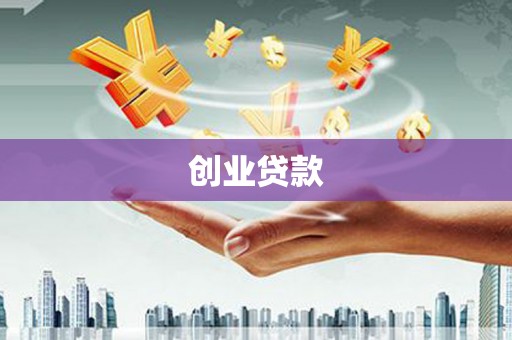 得荣创业贷款