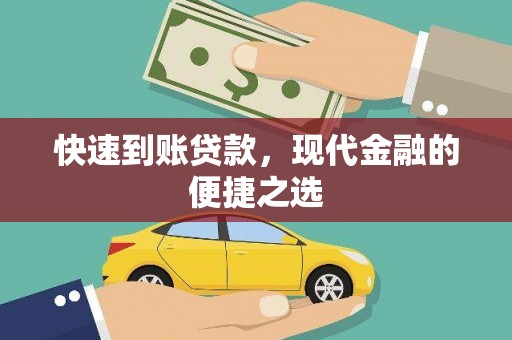 得荣快速到账贷款，现代金融的便捷之选