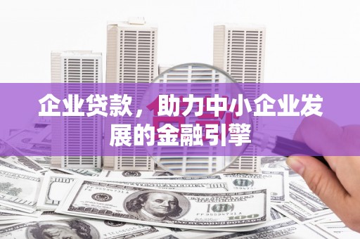 得荣企业贷款，助力中小企业发展的金融引擎