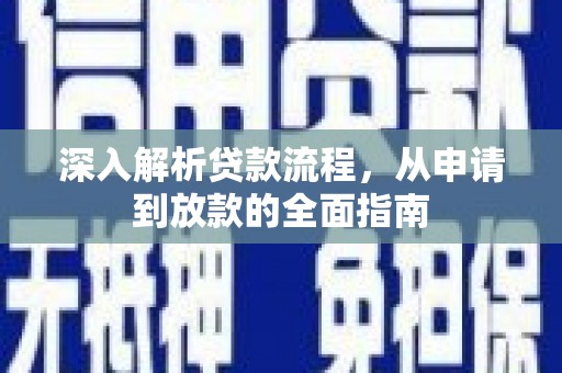 得荣深入解析贷款流程，从申请到放款的全面指南
