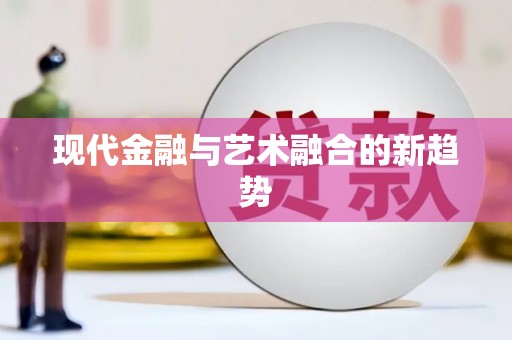 得荣现代金融与艺术融合的新趋势