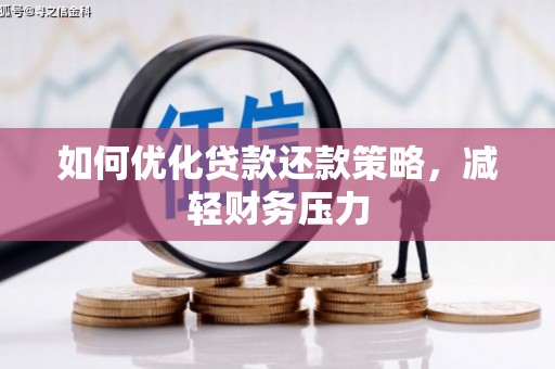 得荣如何优化贷款还款策略，减轻财务压力