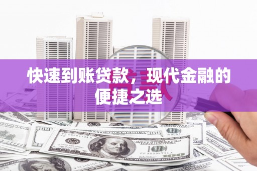 得荣快速到账贷款，现代金融的便捷之选