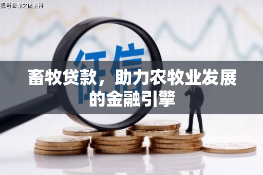得荣畜牧贷款，助力农牧业发展的金融引擎