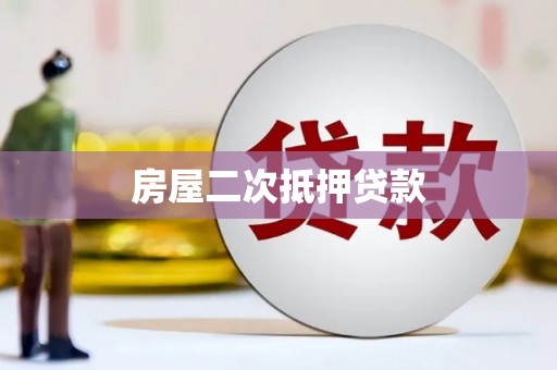 得荣房屋二次抵押贷款