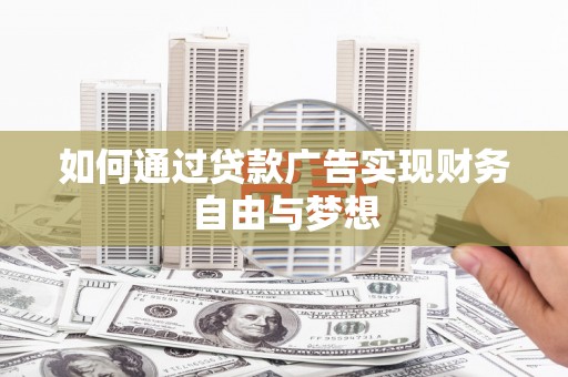 得荣如何通过贷款广告实现财务自由与梦想