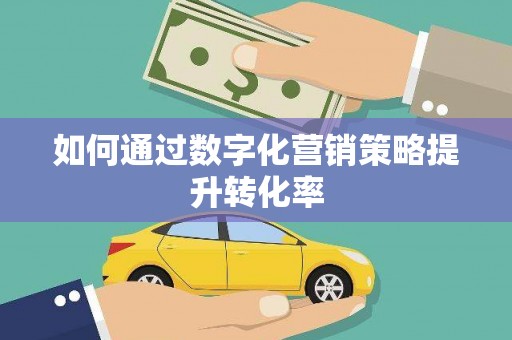 得荣如何通过数字化营销策略提升转化率