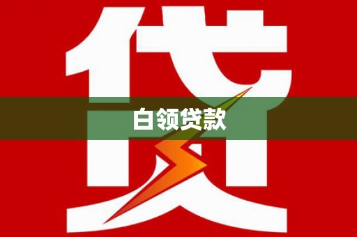 得荣白领贷款