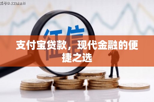 得荣支付宝贷款，现代金融的便捷之选