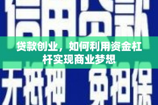 得荣贷款创业，如何利用资金杠杆实现商业梦想