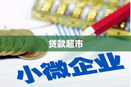 得荣贷款超市