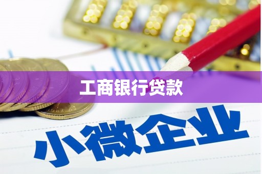 得荣工商银行贷款