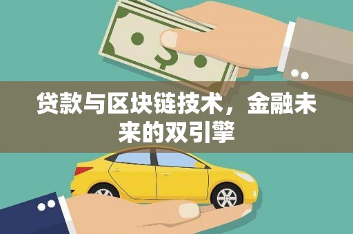 得荣贷款与区块链技术，金融未来的双引擎