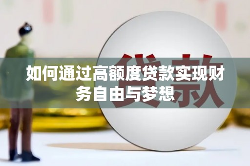 得荣如何通过高额度贷款实现财务自由与梦想
