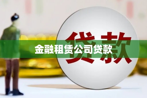 得荣金融租赁公司贷款