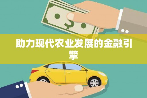 得荣助力现代农业发展的金融引擎